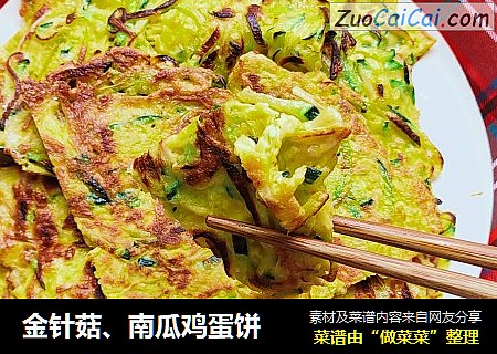 金针菇、南瓜鸡蛋饼