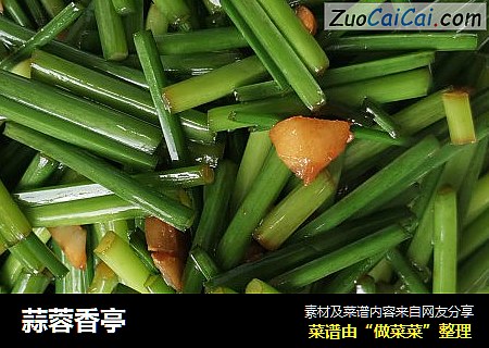 蒜蓉香亭