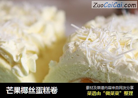 芒果椰丝蛋糕卷
