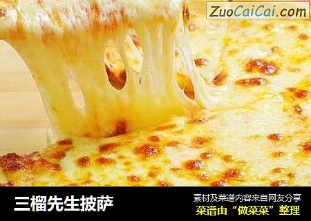 三榴先生披萨