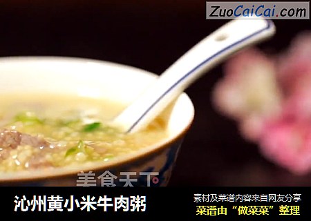 沁州黄小米牛肉粥