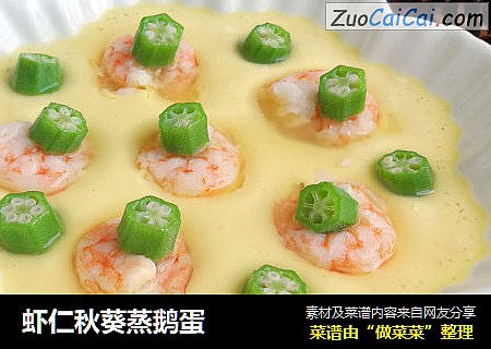 虾仁秋葵蒸鹅蛋