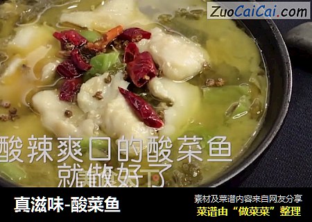 真滋味-酸菜鱼