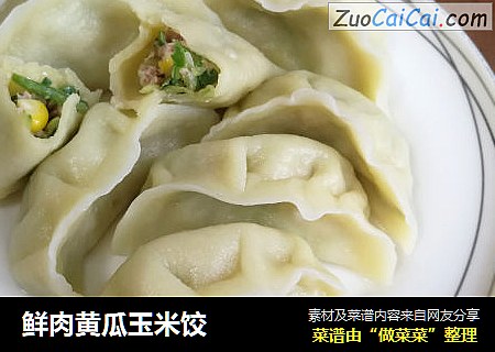 鲜肉黄瓜玉米饺
