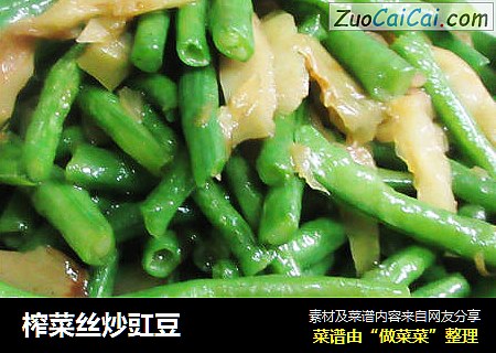 榨菜丝炒豇豆