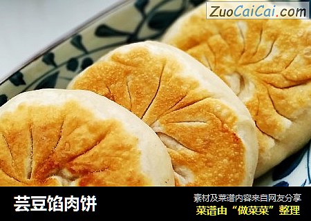 芸豆馅肉饼