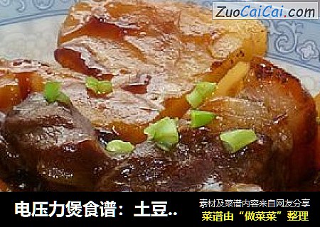 电压力煲食谱：土豆烧肉
