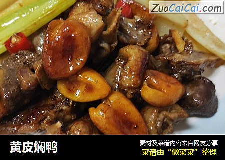 黄皮焖鸭