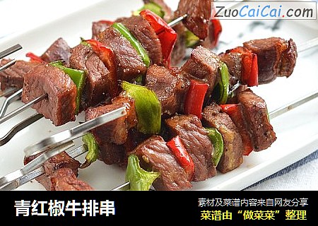 青红椒牛排串