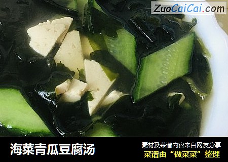 海菜青瓜豆腐汤