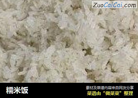 糯米饭