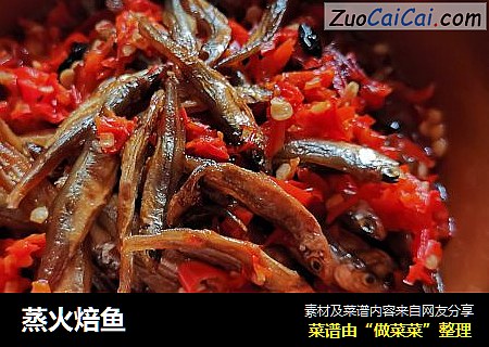 蒸火焙鱼