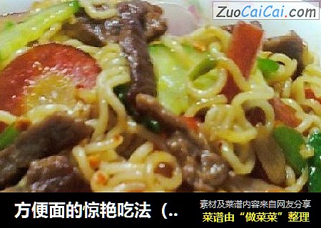 方便面的惊艳吃法（一）