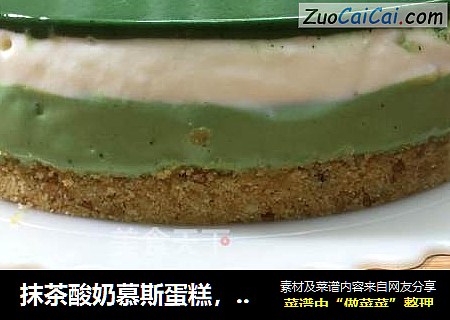 抹茶酸奶慕斯蛋糕，咸香的芝士饼干，酸甜的酸奶、清新微苦的抹茶。