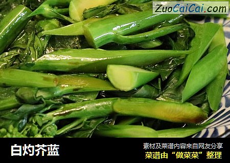 白灼芥蓝