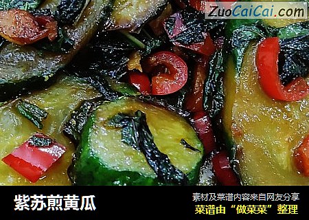 紫苏煎黄瓜
