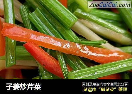 子姜炒芹菜