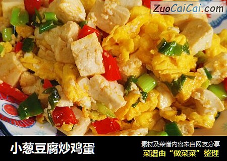小葱豆腐炒鸡蛋