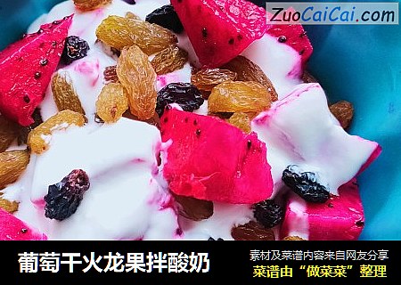 葡萄干火龙果拌酸奶
