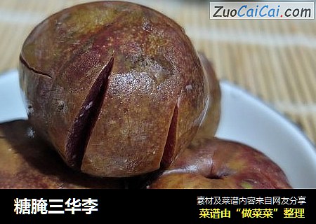 糖腌三华李