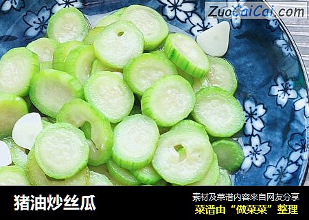 猪油炒丝瓜