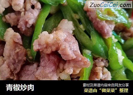 青椒炒肉
