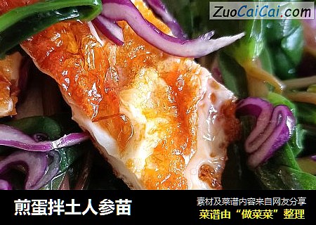 煎蛋拌土人参苗
