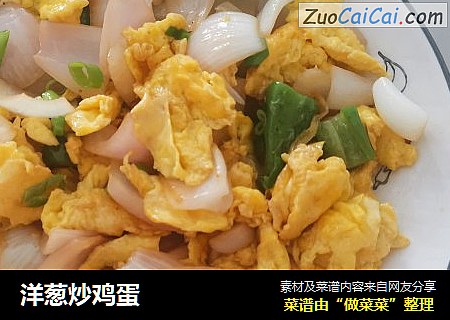 洋葱炒鸡蛋