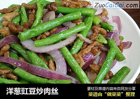 洋葱豇豆炒肉丝
