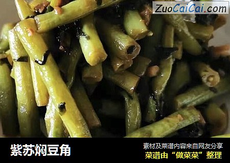 紫苏焖豆角