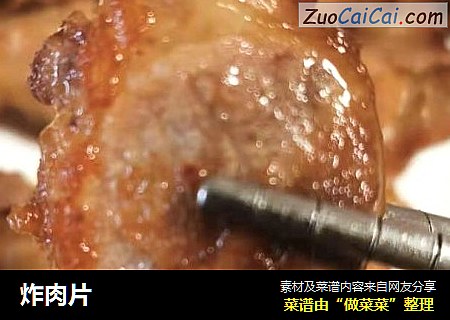 炸肉片