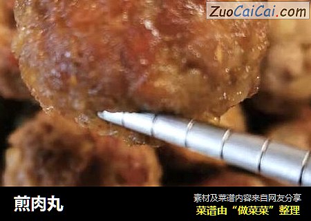 煎肉丸
