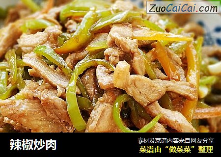 辣椒炒肉