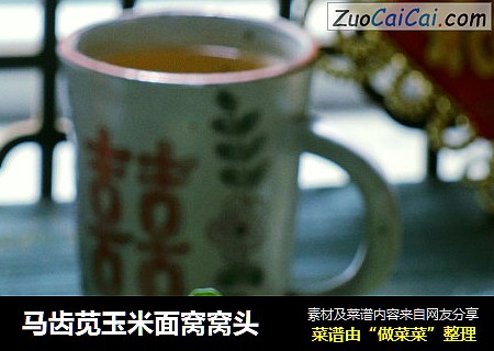 马齿苋玉米面窝窝头