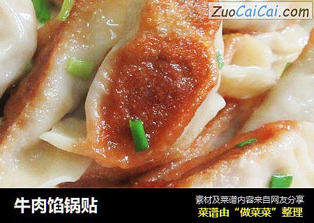 牛肉馅锅贴