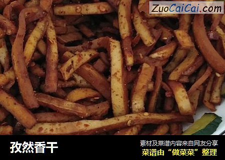 孜然香干