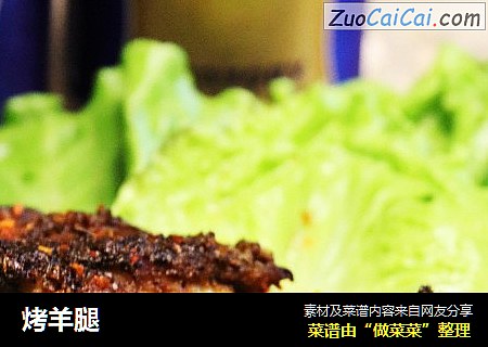 烤羊腿