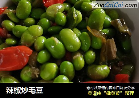 辣椒炒毛豆