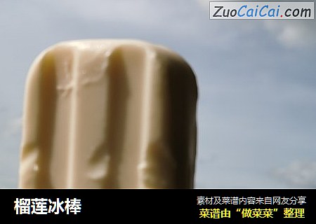 榴莲冰棒