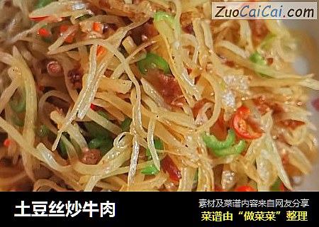 土豆丝炒牛肉