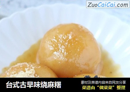 台式古早味烧麻糬