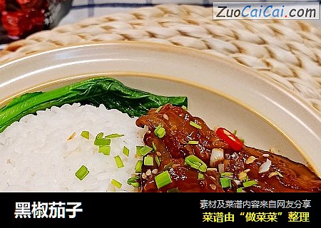 黑椒茄子