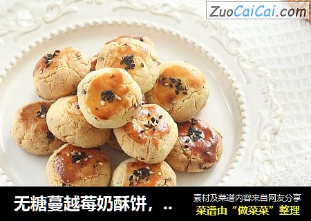 无糖蔓越莓奶酥饼，解馋快手小零食