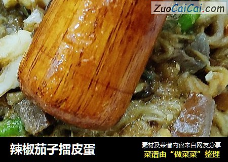 辣椒茄子擂皮蛋