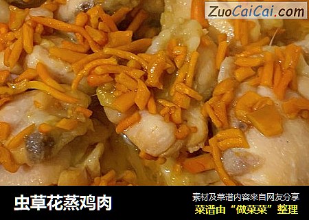 虫草花蒸鸡肉