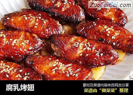 腐乳烤翅
