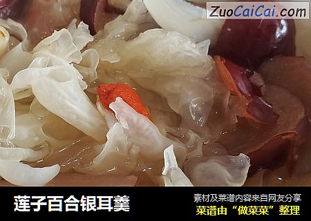 莲子百合银耳羹