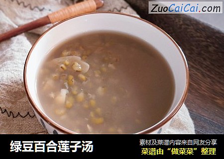 绿豆百合莲子汤