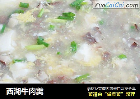 西湖牛肉羹