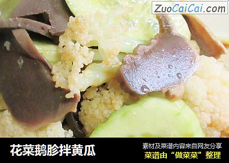 花菜鹅胗拌黄瓜